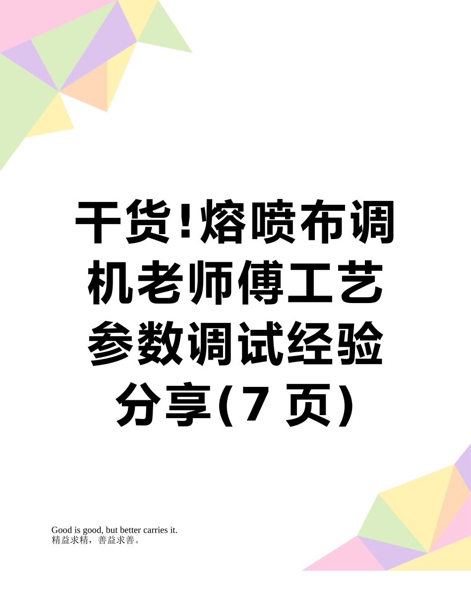 干货!熔喷布调机老师傅工艺参数调试经验分享_第1页