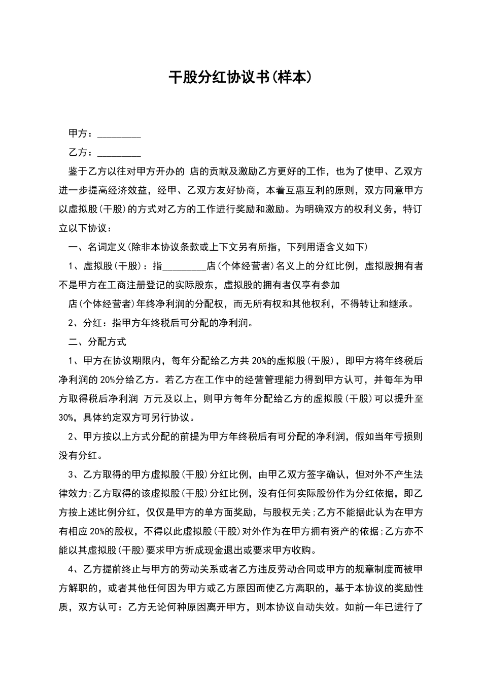 干股分红协议书_第1页