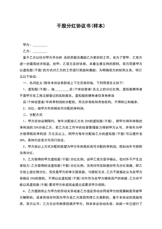 干股分红协议书