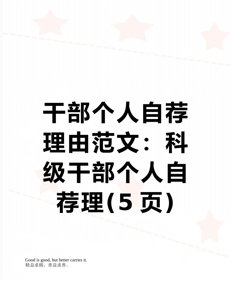 干部个人自荐理由范文：科级干部个人自荐理_第1页