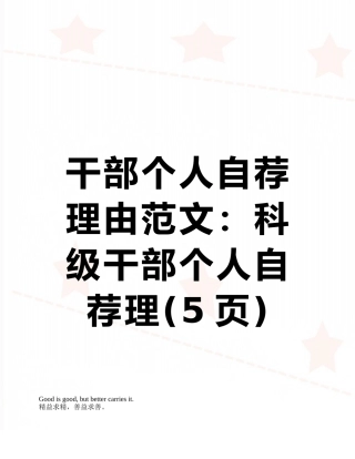 干部个人自荐理由范文：科级干部个人自荐理