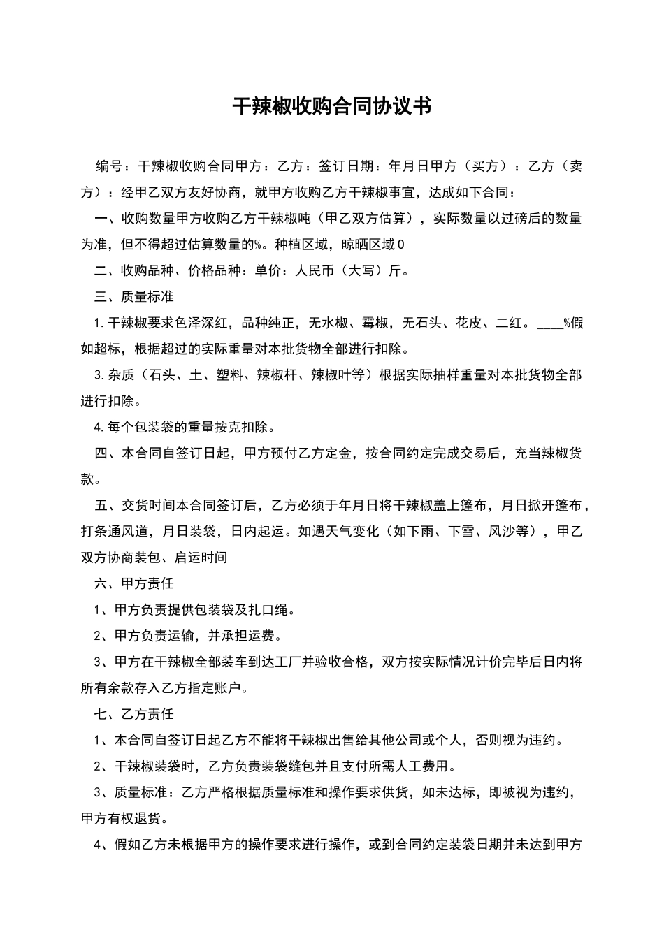 干辣椒收购合同协议书_第1页