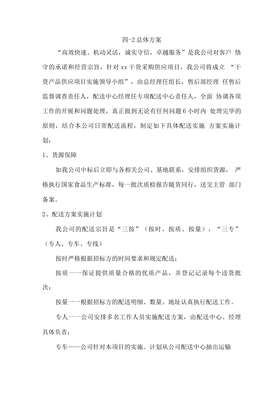 干货、豆制品食材供货方案_第2页