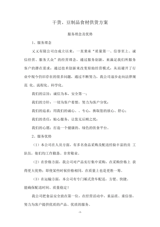干货、豆制品食材供货方案