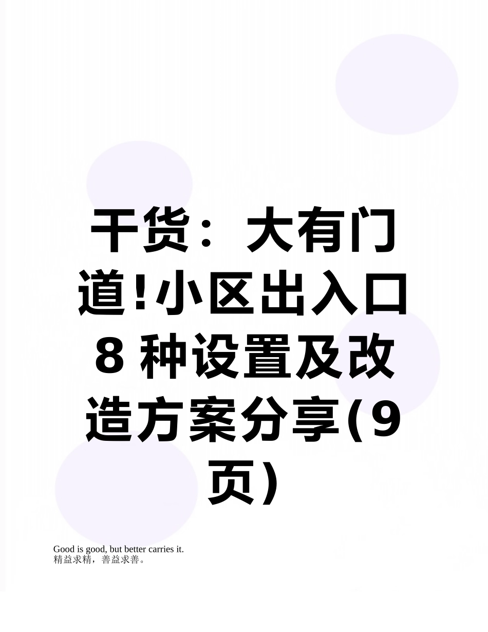 干货：大有门道!小区出入口8种设置及改造方案分享_第1页