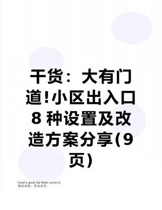 干货：大有门道!小区出入口8种设置及改造方案分享