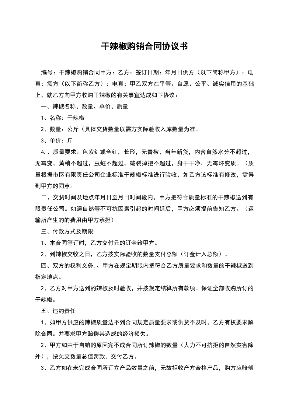 干辣椒购销合同协议书_第1页