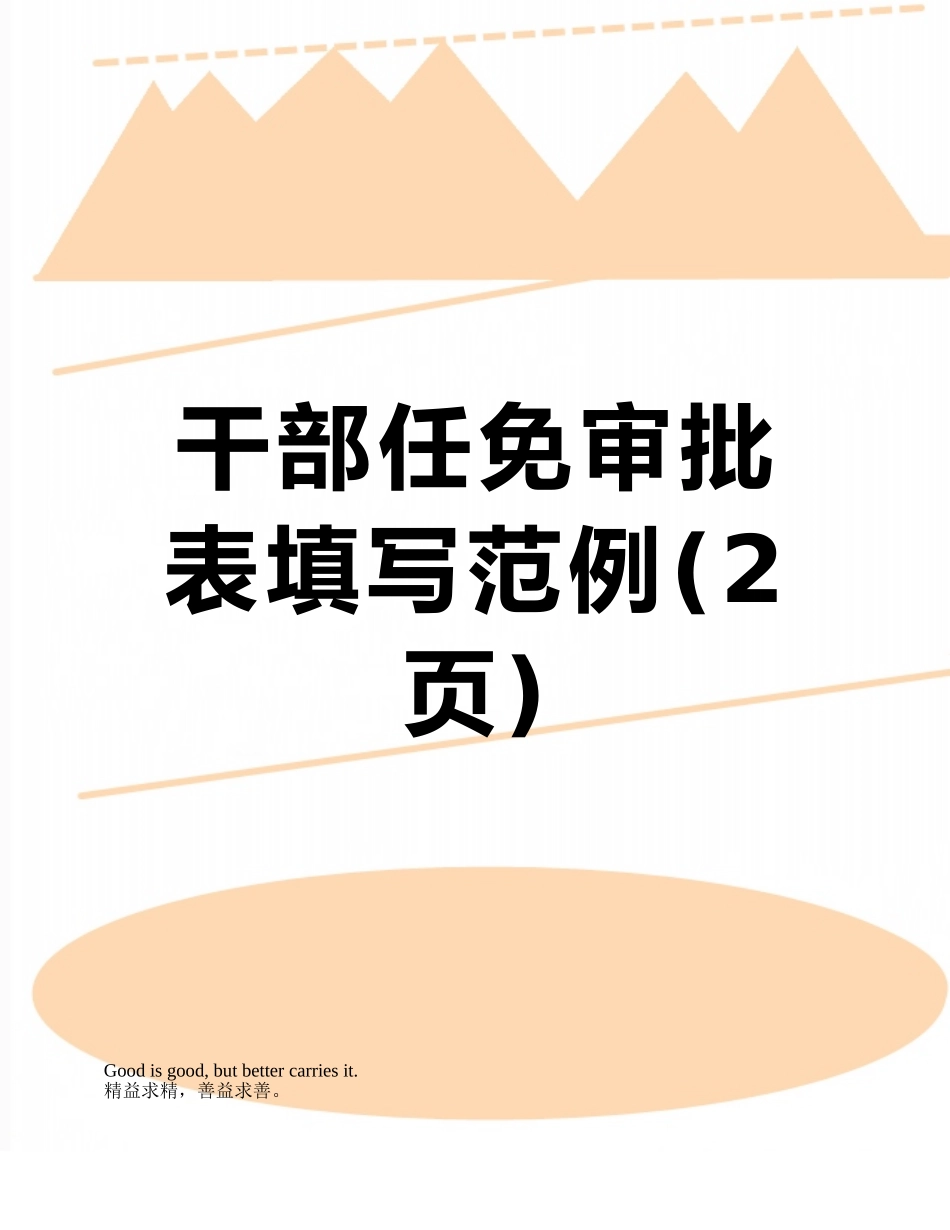 干部任免审批表填写范例_第1页