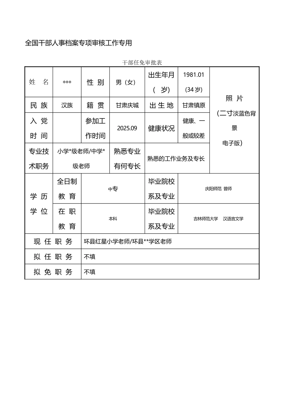 干部任免审批表填写范例_第2页