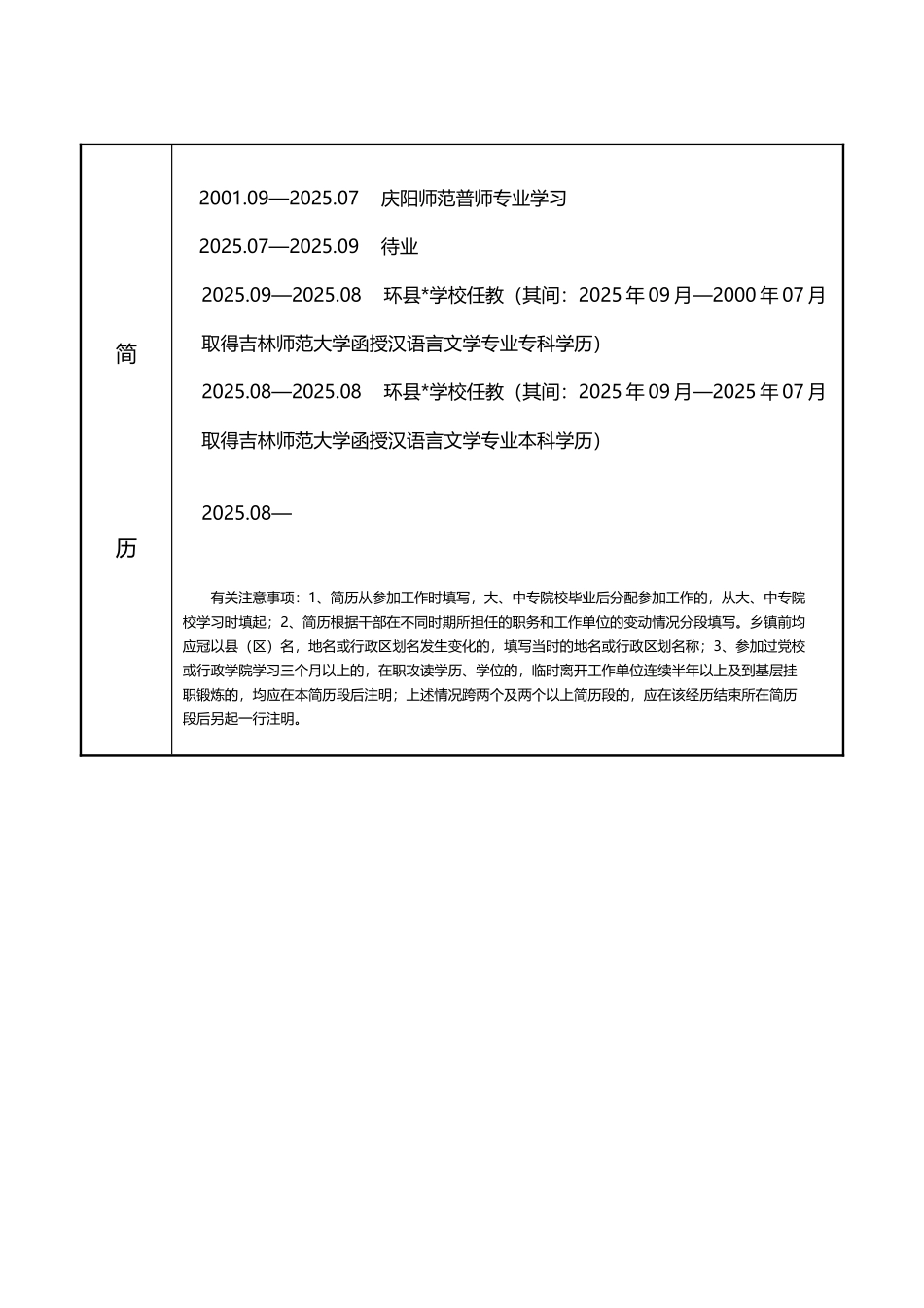 干部任免审批表填写范例_第3页