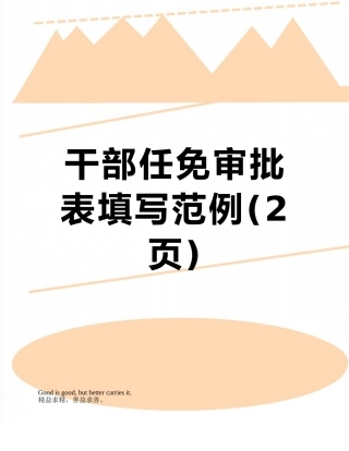 干部任免审批表填写范例