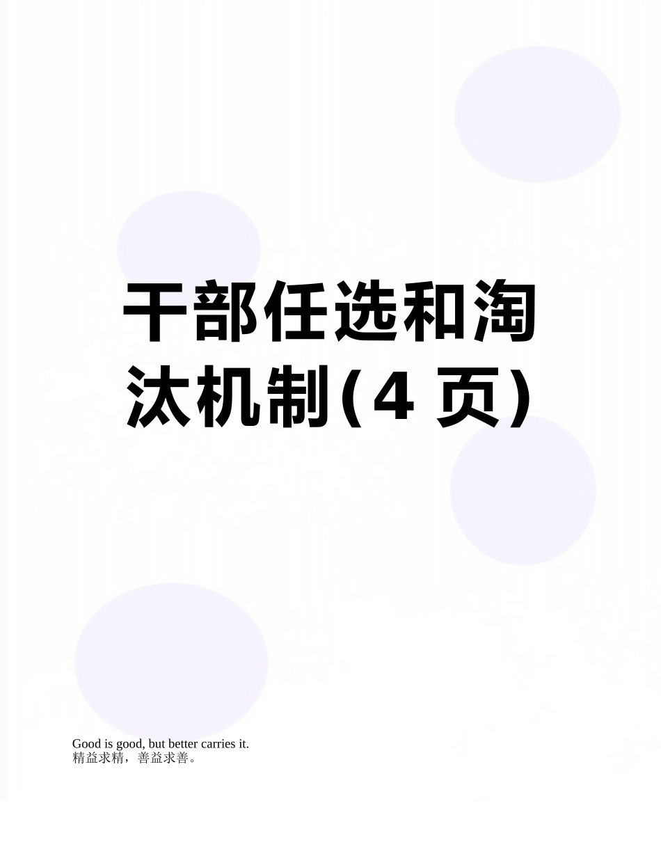 干部任选和淘汰机制_第1页