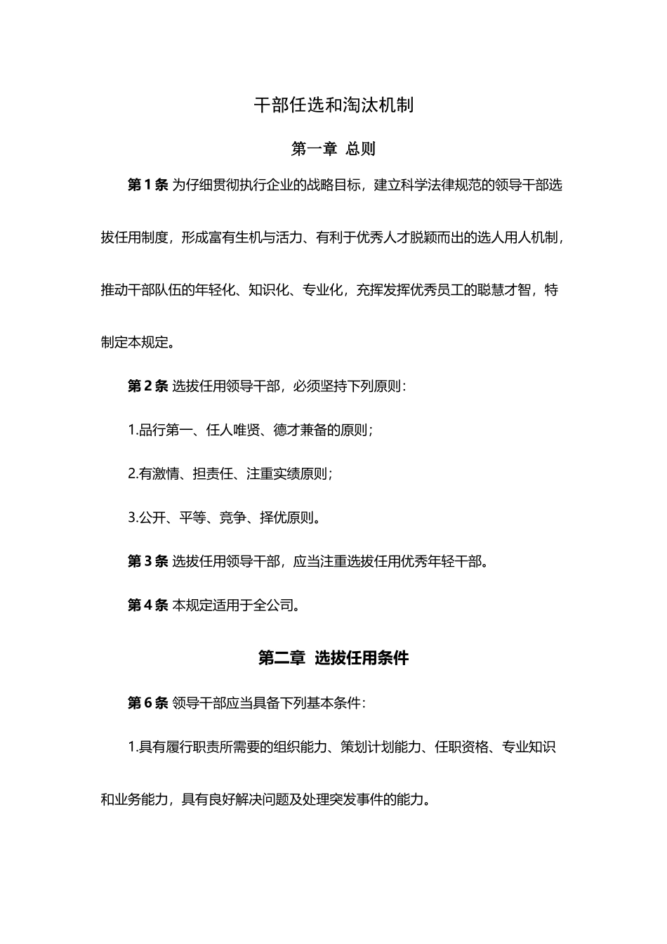 干部任选和淘汰机制_第2页