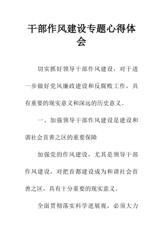 干部作风建设专题心得体会