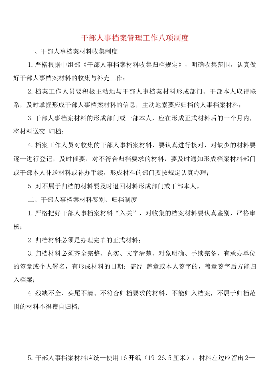 干部人事档案管理工作八项制度_第1页