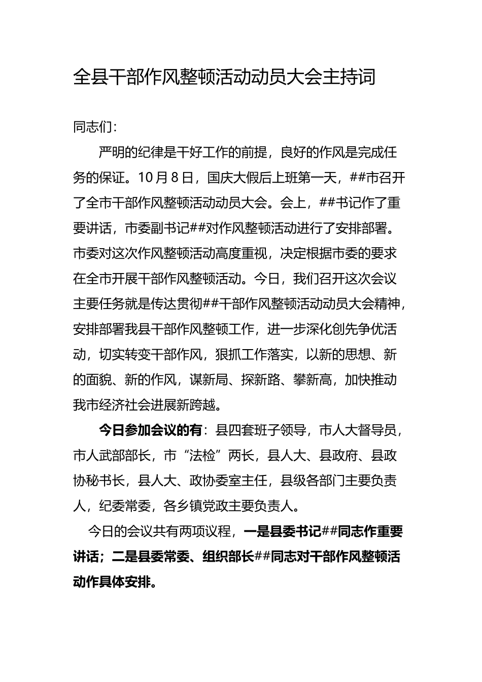 干部作风整顿活动动员大会主持词_第2页