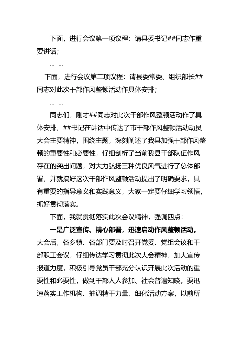 干部作风整顿活动动员大会主持词_第3页