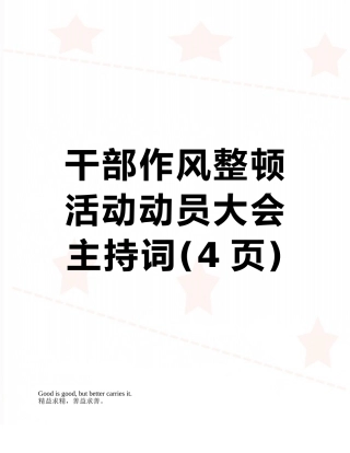 干部作风整顿活动动员大会主持词