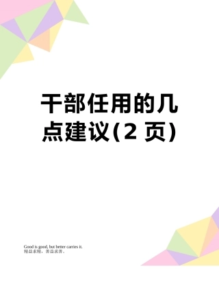 干部任用的几点建议