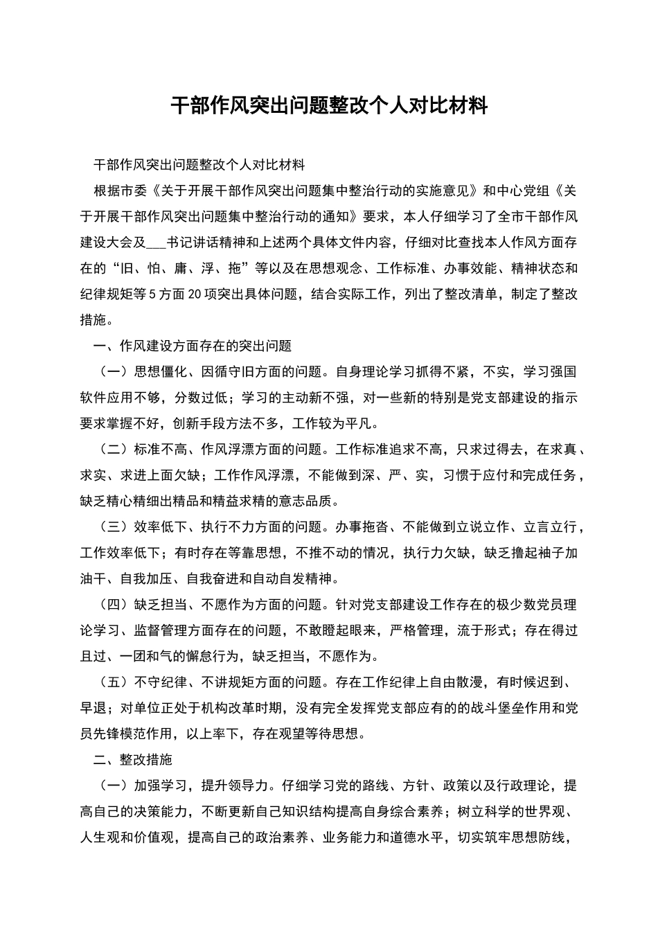 干部作风突出问题整改个人对照材料_第1页