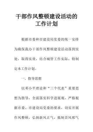 干部作风整顿建设活动的工作计划