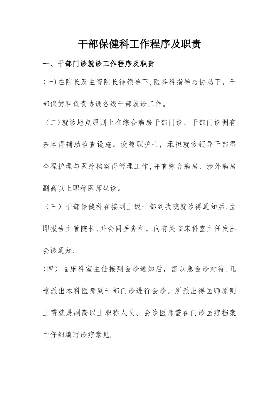 干部保健工作程序及职责_第1页