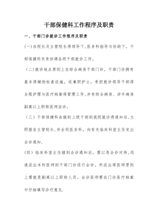 干部保健工作程序及职责