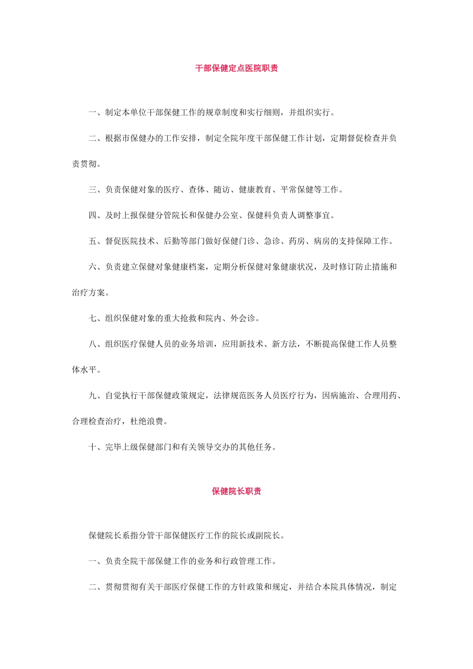 干部保健人员职责及干部医疗保健工作制度_第1页