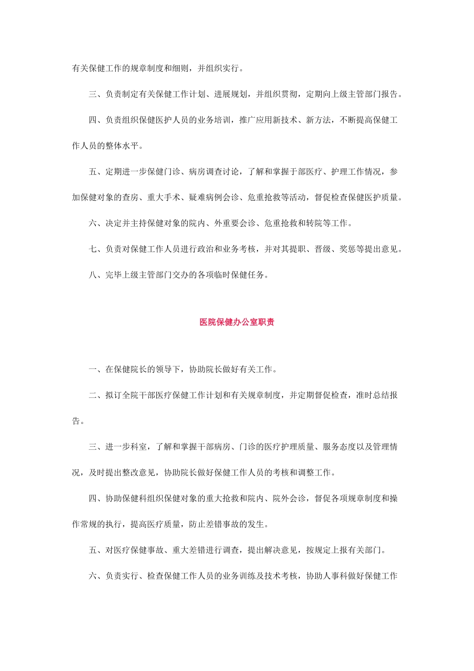 干部保健人员职责及干部医疗保健工作制度_第2页