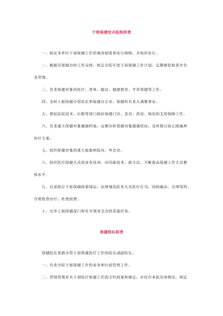 干部保健人员职责及干部医疗保健工作制度