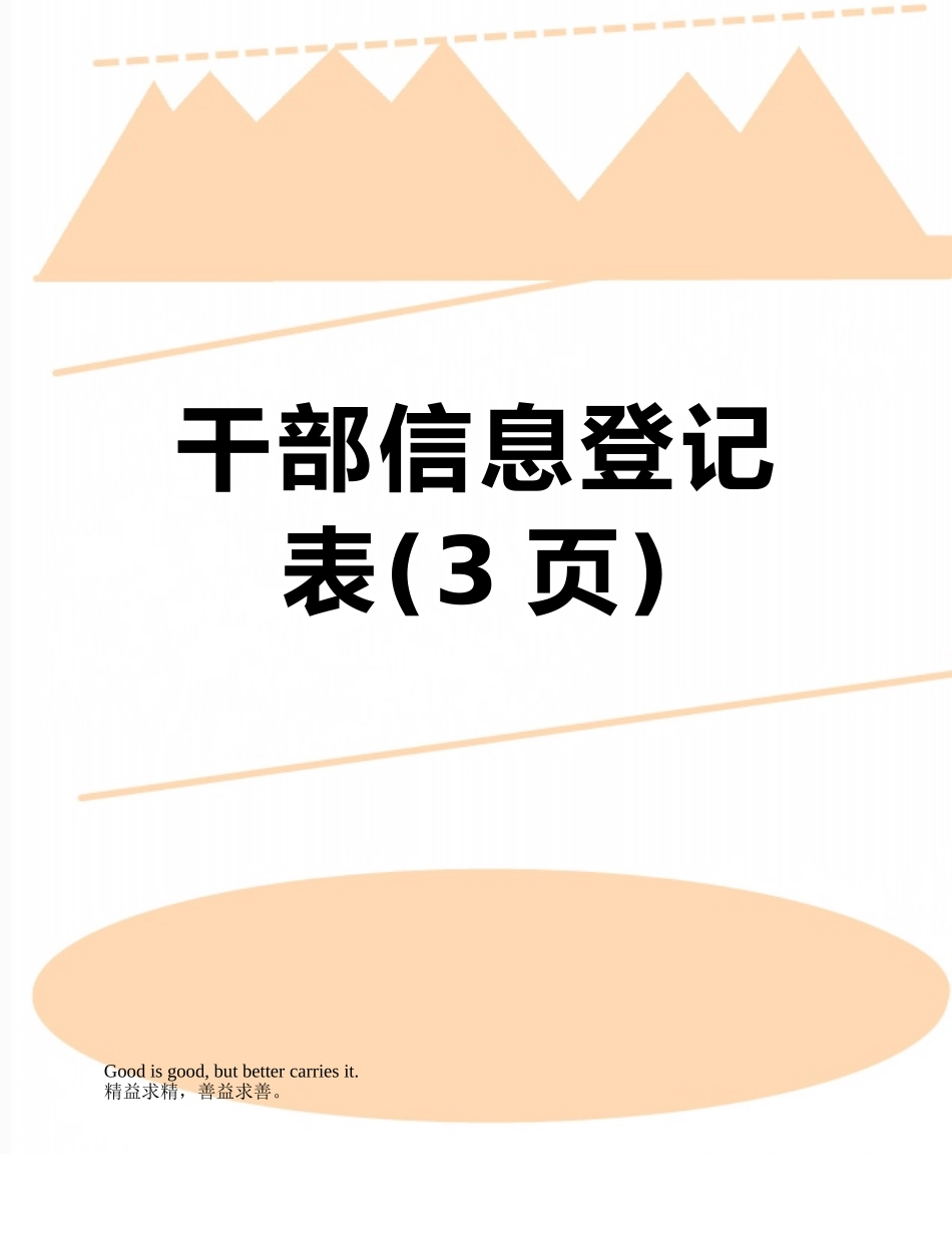 干部信息登记表_第1页
