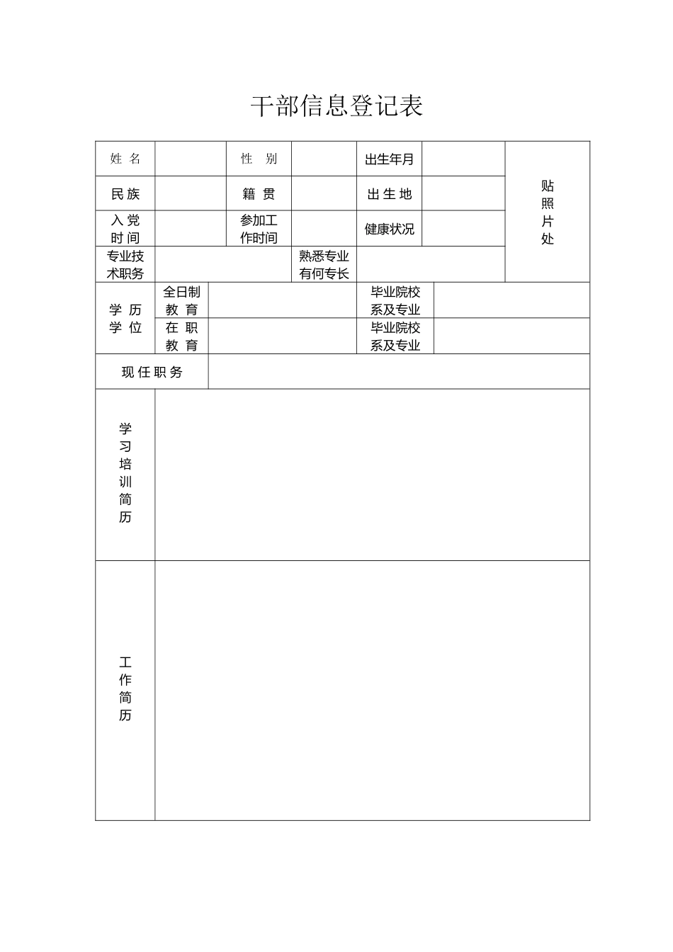 干部信息登记表_第2页