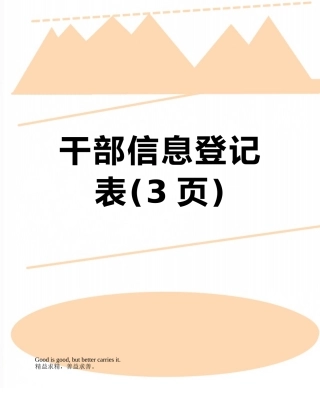 干部信息登记表