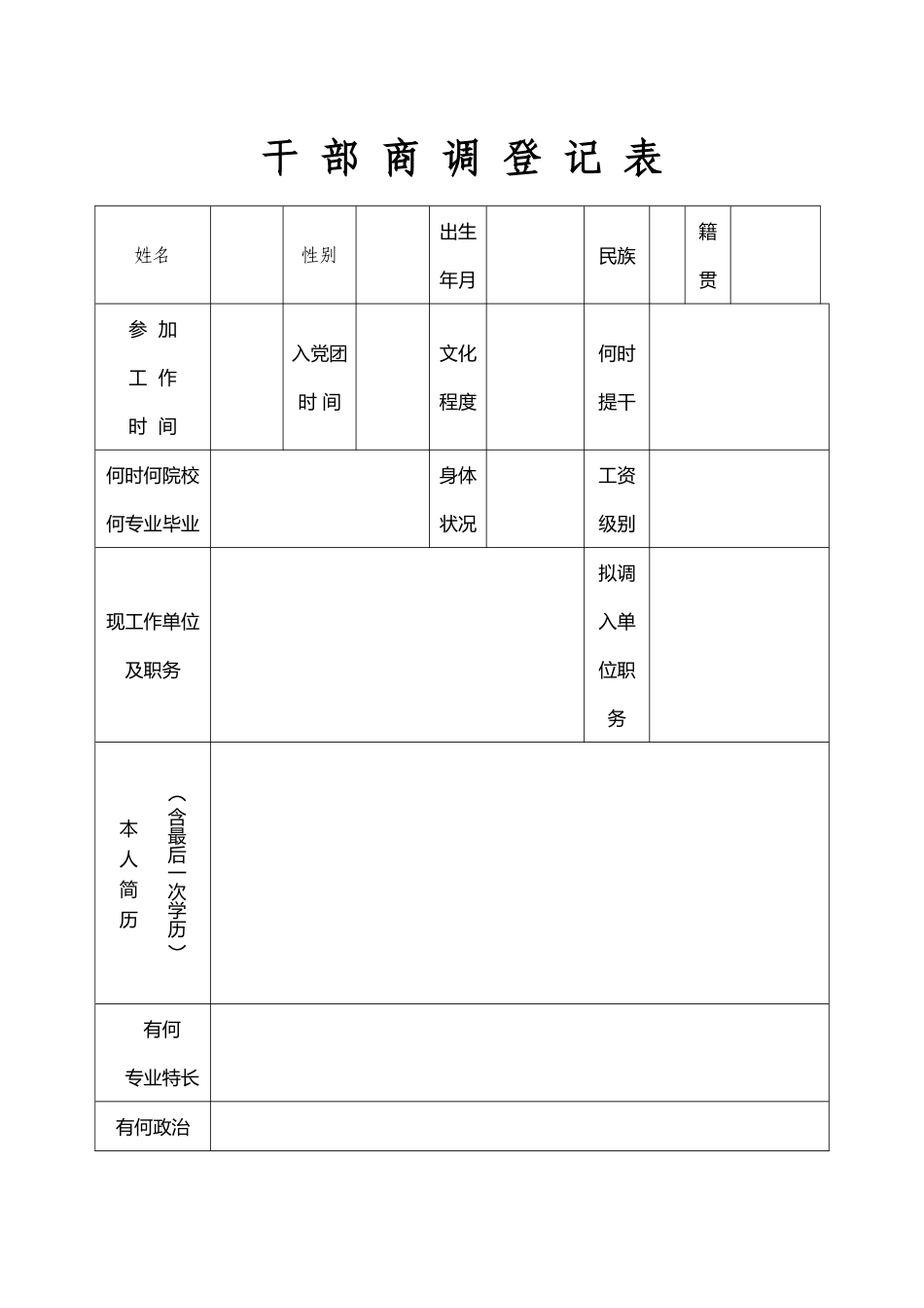 干部商调登记表_第2页