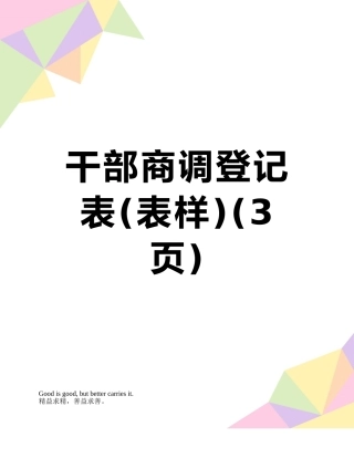 干部商调登记表