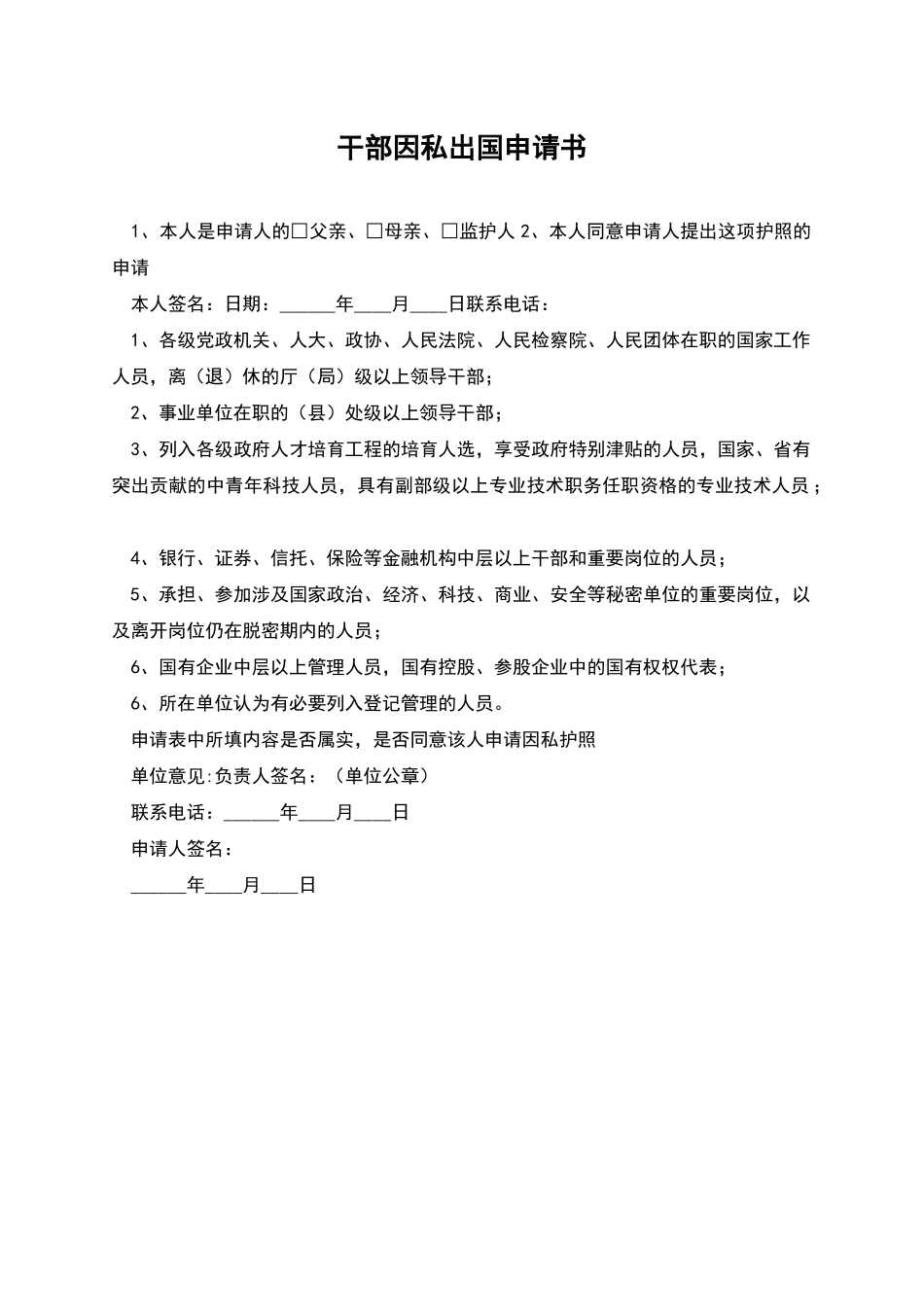 干部因私出国申请书_第1页