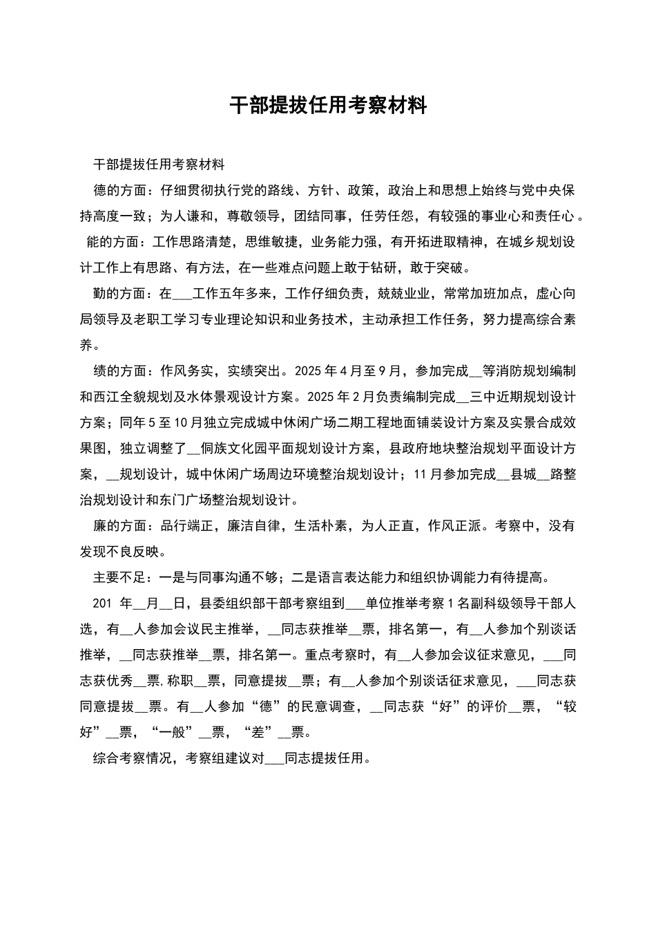 干部提拔任用考察材料_第1页