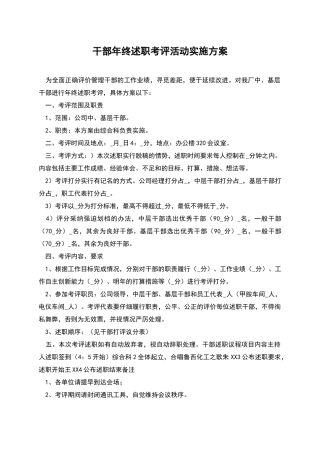 干部年终述职考评活动实施方案