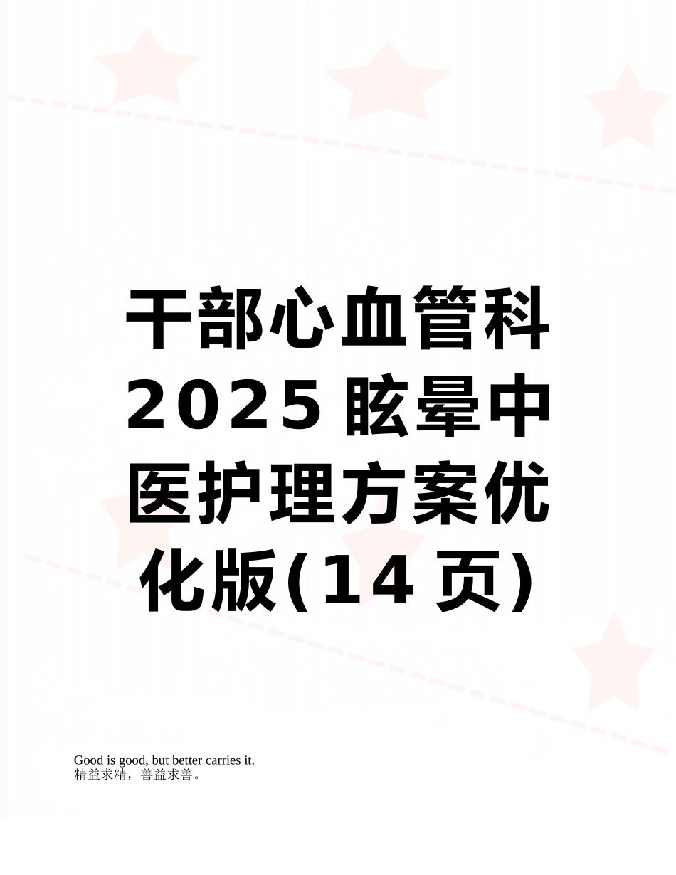 干部心血管科2025眩晕中医护理方案优化版_第1页