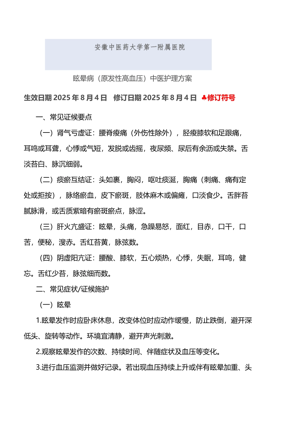 干部心血管科2025眩晕中医护理方案优化版_第2页