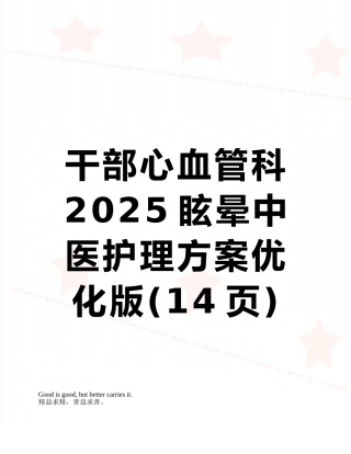 干部心血管科2025眩晕中医护理方案优化版