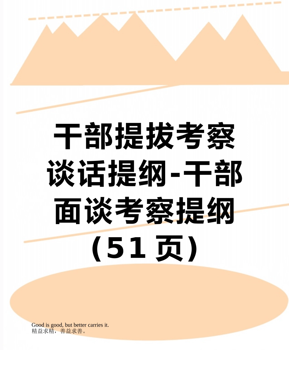 干部提拔考察谈话提纲-干部面谈考察提纲_第1页