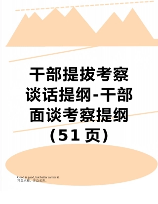 干部提拔考察谈话提纲-干部面谈考察提纲