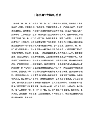 干部治庸计划学习感想