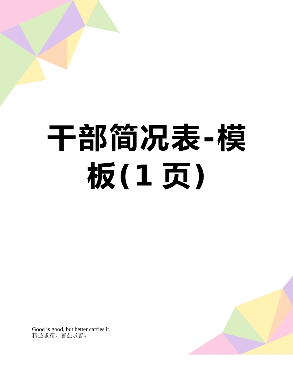 干部简况表-模板_第1页