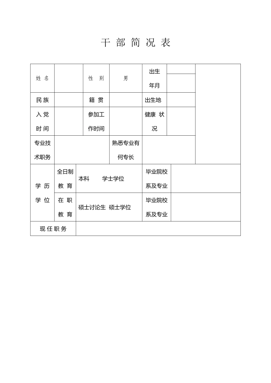 干部简况表-模板_第2页