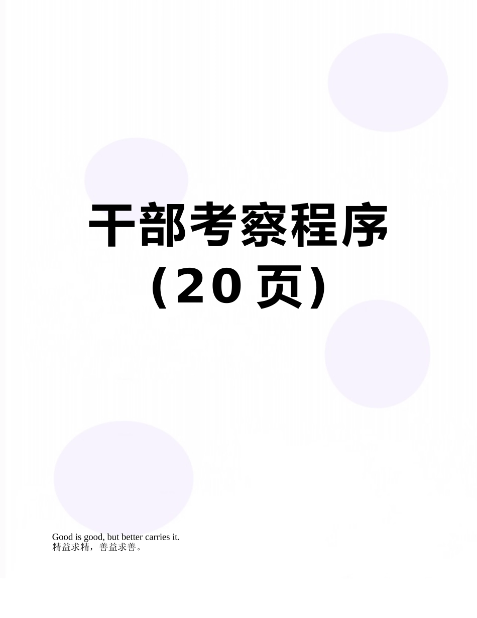 干部考察程序_第1页