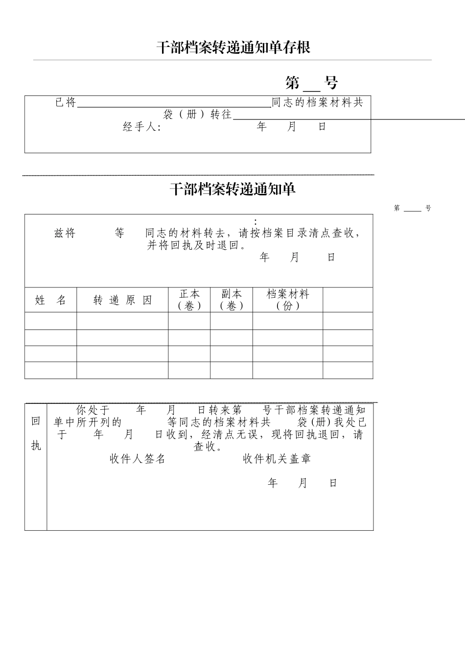 干部档案转递通知单_第1页
