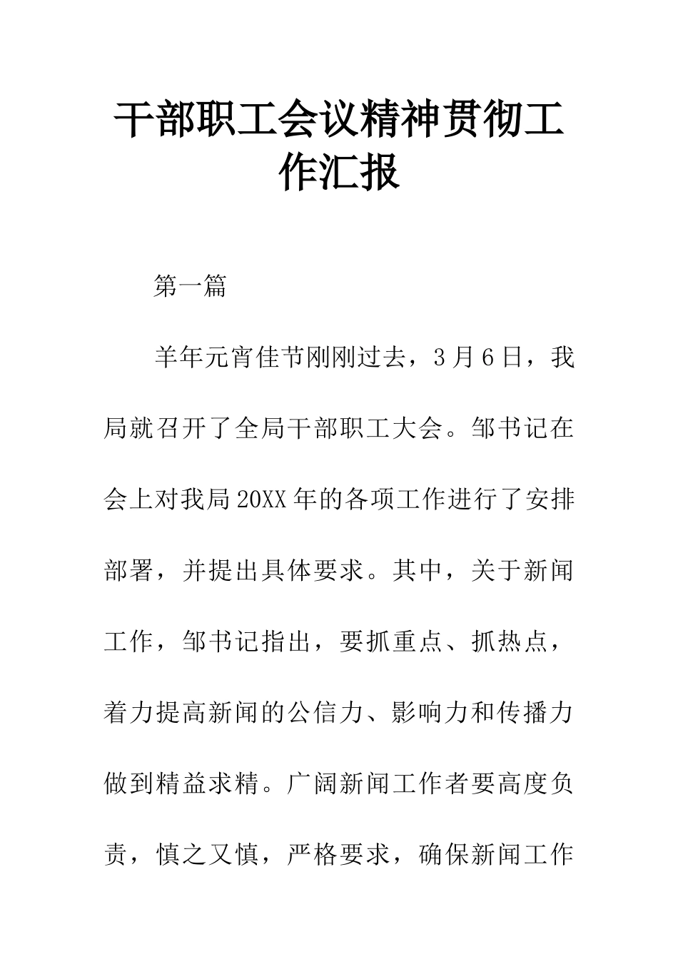 干部职工会议精神贯彻工作汇报_第1页