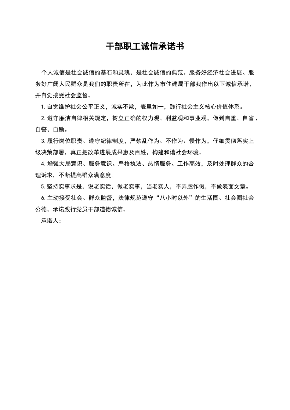 干部职工诚信承诺书_第1页